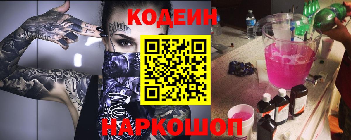 Кодеиновый сироп Lean напиток Lean (лин)  Вход с VPN  Мыски 